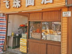 门面-飞珠面店(海莲路店)