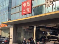 -中鑫之宝(金水路店)