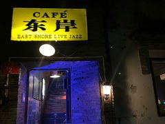 -东岸Cafe 爵士俱乐部