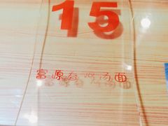 -富源春面馆(四川北路店)