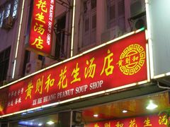 大门-黄则和花生汤店