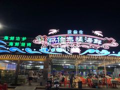 门面-庆余生平价生猛海鲜(海棠湾林旺夜市店)