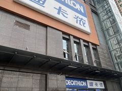 -迪卡侬(明光路店)