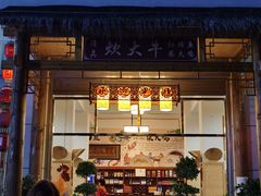 门面-炊大牛饭店(寻甸总店)