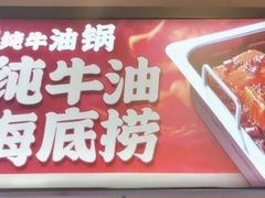 -海底捞火锅(公益西桥店)