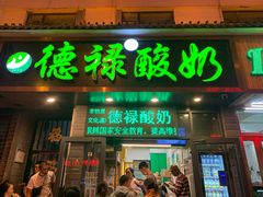 -德禄酸奶(莫家街店)