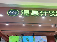 -混果汁(福田领展中心城店)