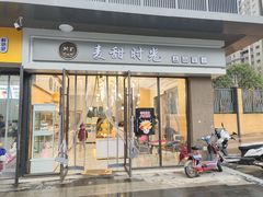 门面-麦甜时光烘焙(御锦城店)