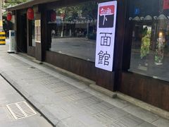 -下面馆