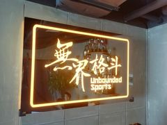 -燃无界格斗·拳击搏击体能馆(优品道店)