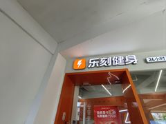 -乐刻运动健身(外环路店)