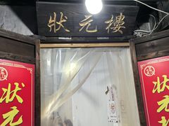 -状元楼(东大街店)