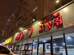 门面-故乡家韩国料理(丹东街店)