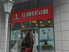 -山城耳朵面(光电园店)