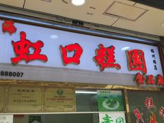 门面-上海虹口糕团(福州路店)