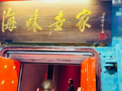 -海味世家·家常菜馆(明州里店)