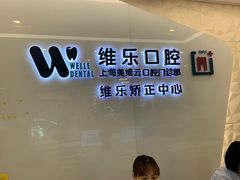 -维乐口腔(美维云门诊陆家嘴店)
