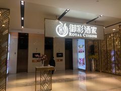 门面-御彩酒家(东风东路店)