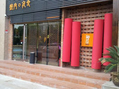 门面-橘焱胡同烧肉夜食(BFC外滩金融中心店)
