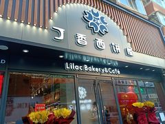 门面-丁香西饼屋(桂林路店)