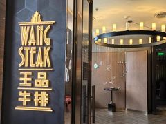 -王品牛排(珠海富华里店)