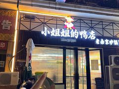 -小姐姐的鸭店(云锦路店)