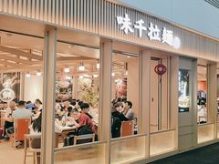 -味千拉面(广州白云机场T1西二店)