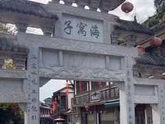 -海窝子古镇