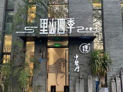 -里山四季中餐厅(来凤街店)