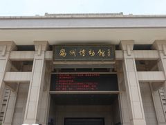 -衢州市博物馆