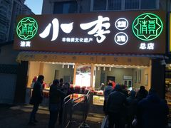 门面-小李烧鸡(西北角总店)