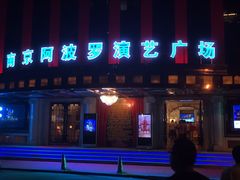 -南京阿波罗演艺广场