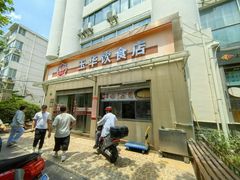 -玉华饮食店(茅台路店)