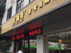 门面-素满香·素食自助餐(苏州·临顿路店)