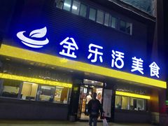 门面-金乐活美食(中街店)
