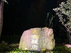 -太湖饭店玉兰厅(自助餐厅)