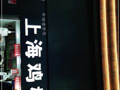 -上海鸡柳店(中街盛京大家庭店)