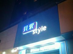 门面-贝紫Style(木马公寓店)