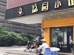 门面-荔园小馆(园岭新村二期店)