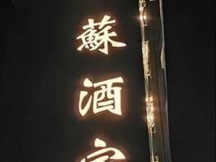 -古南都·江苏酒家(建宁路店)