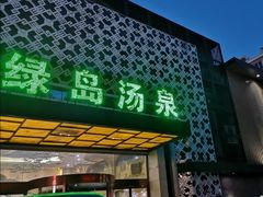 -绿岛汤泉韩式休闲会所