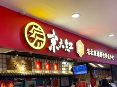 门面-京天红炸糕(天通苑华联店)