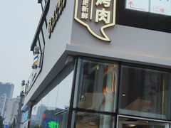 门面-么子烤肉(化龙池店)