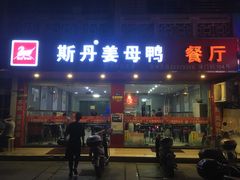 门面-斯丹姜母鸭·古法干香(涂门街总店)