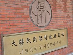 -大韩民国临时政府旧址