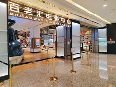 -深圳百老汇电影中心(IMAX万象天地店)