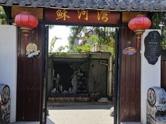 -蘇河湾·新鲁菜·泰山宴(泰山店)