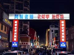 -阿财老铺·老蚌埠龙虾城(华夏总店)