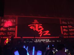-赤红音乐现场(浦东金桥路店)