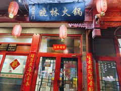 -晓林火锅(安定门店)